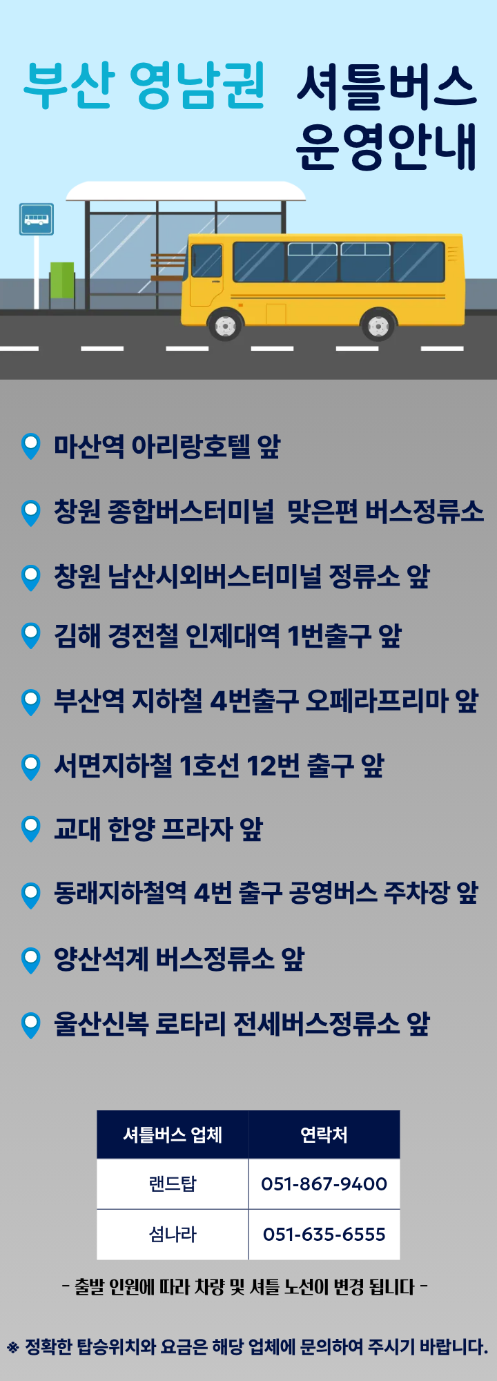 부산·영남권 셔틀버스 운행안내 이미지