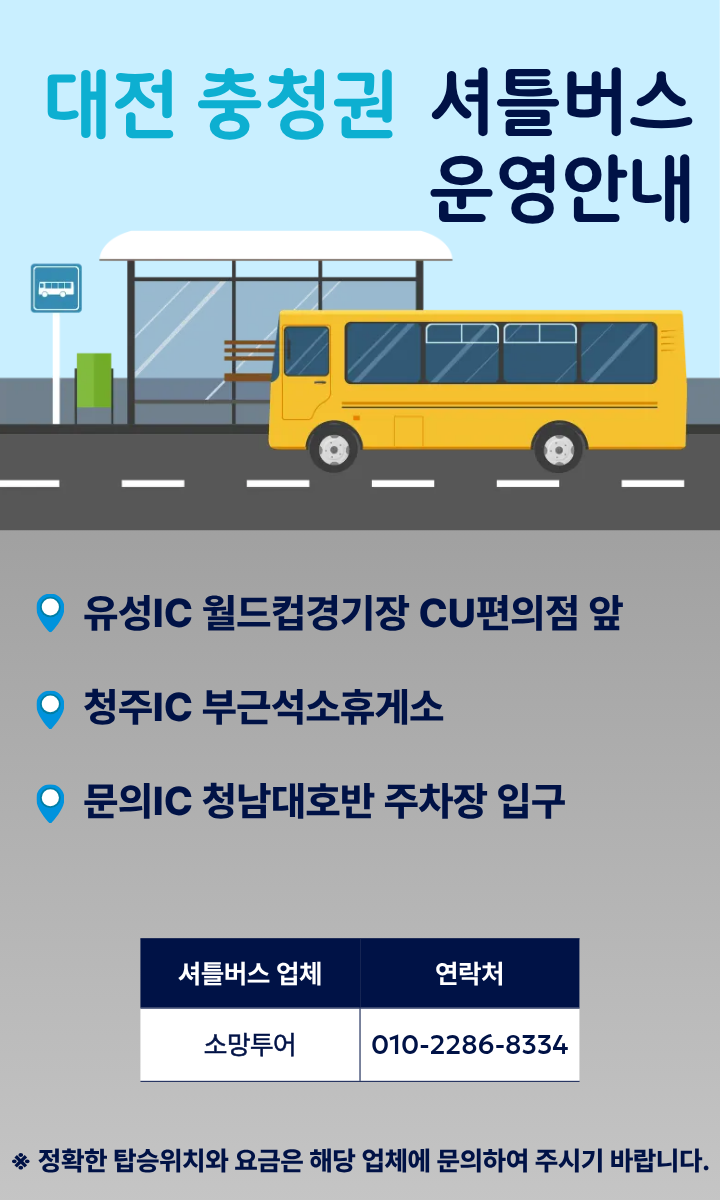 대전·충청권 셔틀버스 운행안내 이미지