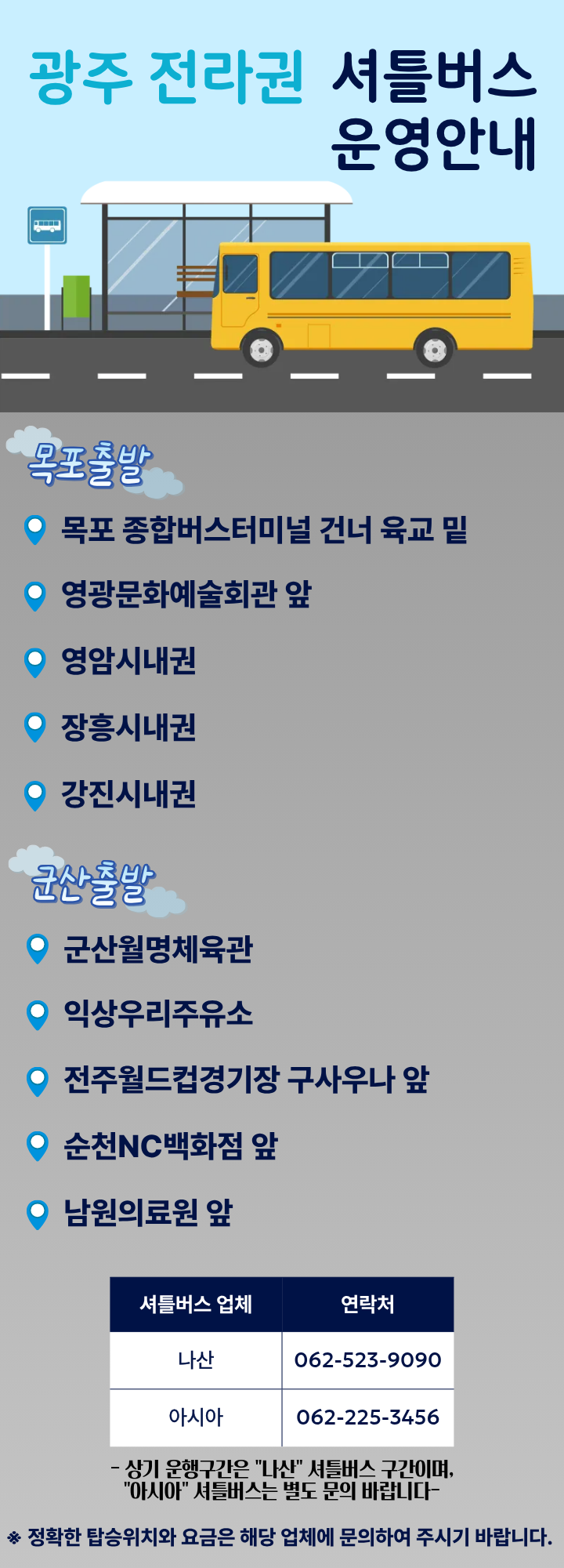 광주·전라권 셔틀버스 운행안내 이미지