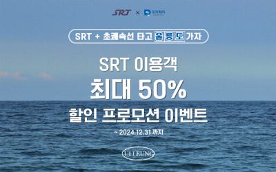 SRT 이용객 최대 50% 할인 이벤트!