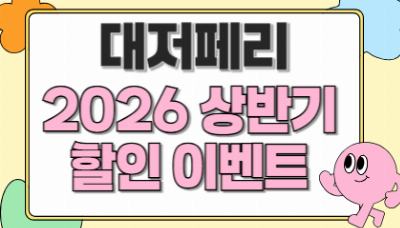 대저페리 2026 상반기 할인 이벤트
