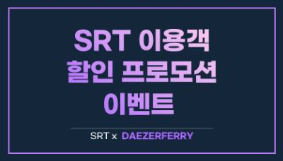 2026년 SRT프로모션