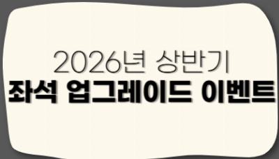 2026년 상반기 좌석업그레이드 이벤트