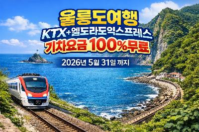 울릉도 기차여행 무료이벤트