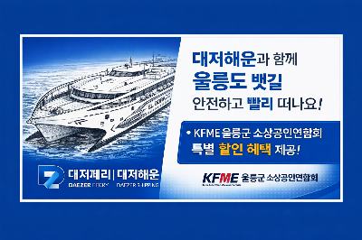 2026년 시즌 스타트 울릉도 방문 특별혜택